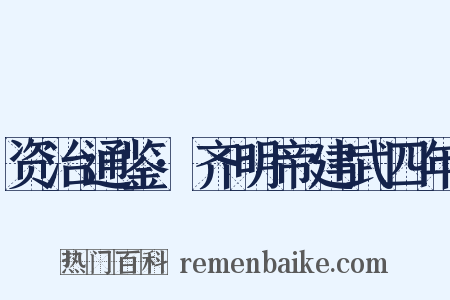 资治通鉴·齐明帝建武四年是什么意思的图片